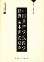 中国共产党执政党建设基本理论研究