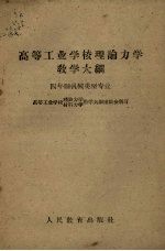 高等工业学校理论力学教学大纲 四年制机械类型专业