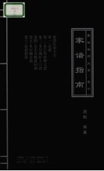 家谱实用大全 卷6 家谱指南