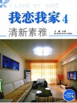 我恋我家 4 清新素雅