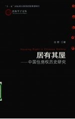 居有其屋 中国住房权历史研究
