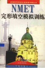 NMET完形填空模拟训练
