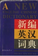 新编英汉词典四用:释义、造句、辨异、语法