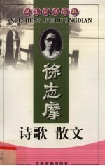 徐志摩诗歌 散文