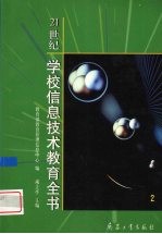 21世纪学校信息技术教育全书 2