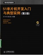 51单片机开发入门与典型实例