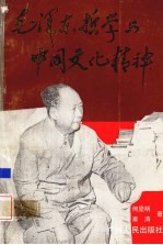 毛泽东哲学与中国文化精神