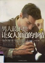 男人最不想让女人知道的事情 如何解密身边的男人