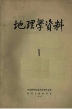 地理学资料 第1期 1957年