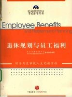 退休规划与员工福利