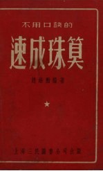 不用口诀的速成珠算 第6版