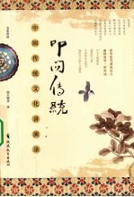 叩问传统 中国传统文化讲演录