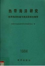 热带海洋研究 热带海洋环境与海洋实验生物学