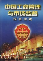 中国工商管理与市场监督探索实践