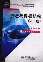 算法与数据结构 C++版