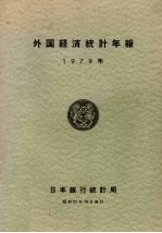 外国经济统计年报 1979年