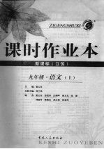 课时作业 语文 九年级 江苏版