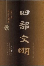 四部文明 隋唐文明卷 62