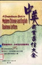中英商业书信大全