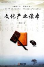 文化产业读本