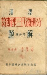 汉译 葛斯郎 三氏微积分题解 积分部 第2版