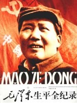 毛泽东生平全纪录 上