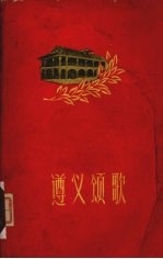 遵义颂歌