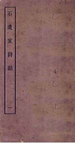 石遗室诗话 1