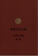 中原文化大典 文学艺术典 戏曲