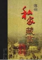 传世私家藏书 卷16