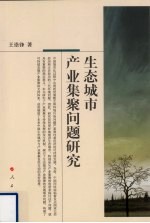 生态城市产业集聚问题研究