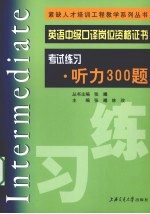 英语中级口译岗位资格证书考试练习 听力300题