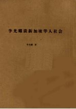 李光耀谈新加坡的华人社会