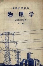 初级中学课本 物理学 下