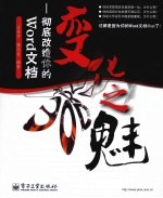 变化之魅 彻底改造你的Word文档