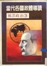 当代各国政体导读 比较的观点