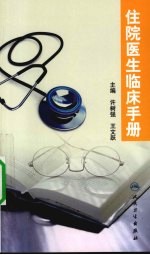 住院医生临床手册