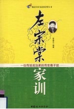 左宗棠家训:一位传统政治家的传世教子经