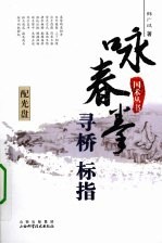 咏春拳寻桥标指