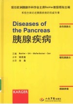 胰腺疾病