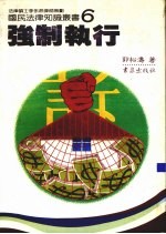 强制执行