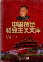 中国特色社会主义文库 上