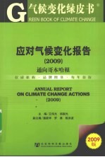 应对气候变化报告 2009 通向哥本哈根