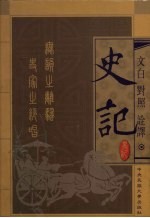 文白对照全译 史记 第1卷