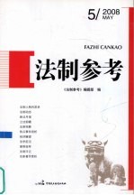 法制参考 2008 第5辑