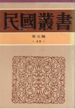 民国丛书 第5编 49