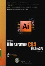 中文版Illustrator CS4标准教程