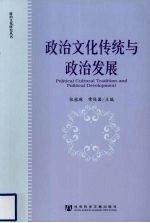 政治文化传统与政治发展