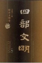 四部文明 隋唐文明卷 9