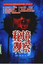 秘境观察